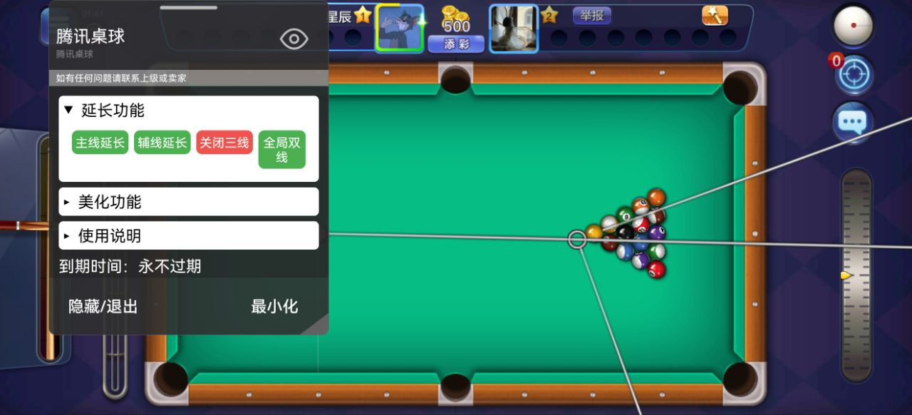 腾讯桌球-v3.50.0-修改版[辅助线延长]-影音屋