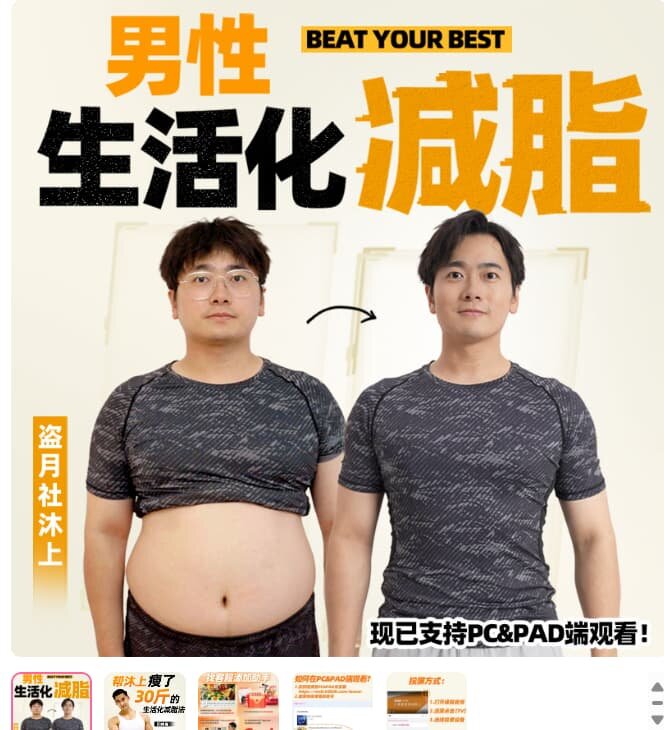 《男性生活化减脂》[健身]B站付费课程-课程 瘦了30斤的秘诀[MP4]-影音屋