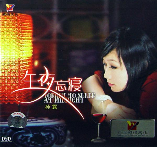 孙露 《午夜忘寝》[WAV+CUE][1G]-影音屋