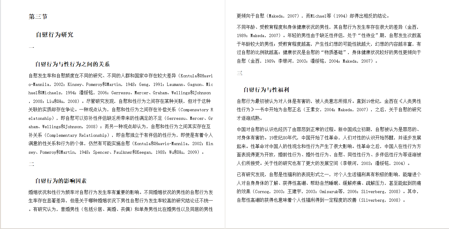 图片[3]-《大龄未婚男性的性福利与性安全：基于性别失衡背景的研究》[PDF]-影音屋