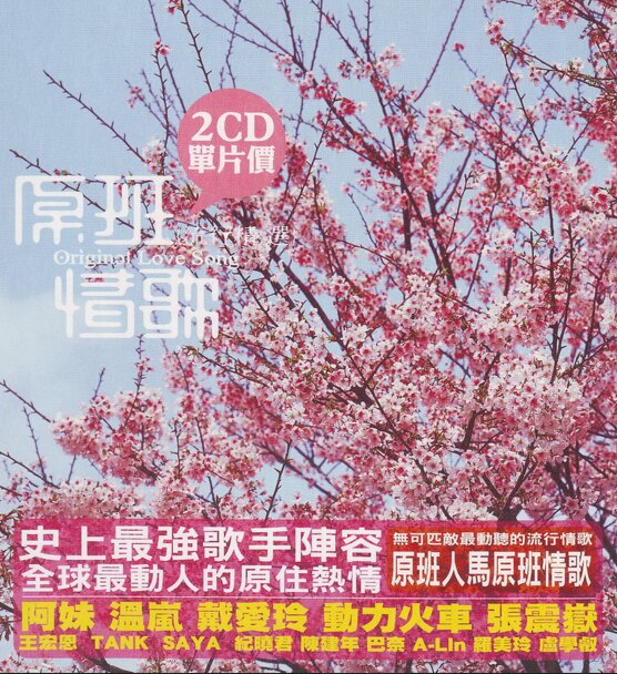 群星《原班情歌》2CD 台湾首版[WAV+CUE][1.4G]-影音屋