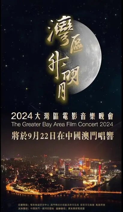 [深圳卫视 “湾区升明月”2024大湾区电影音乐晚会 20240922][1080P/MP4][6.89G]-影音屋