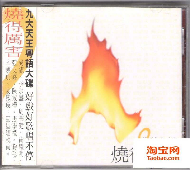 滚石唱片《烧得厉害1》好戏好歌唱不停[WAV+CUE][1G]-影音屋