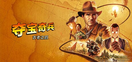 《夺宝奇兵：古老之圈》 v202501015 全DLC 送修改器（The Great Circle）免安装中文版[119G]-影音屋
