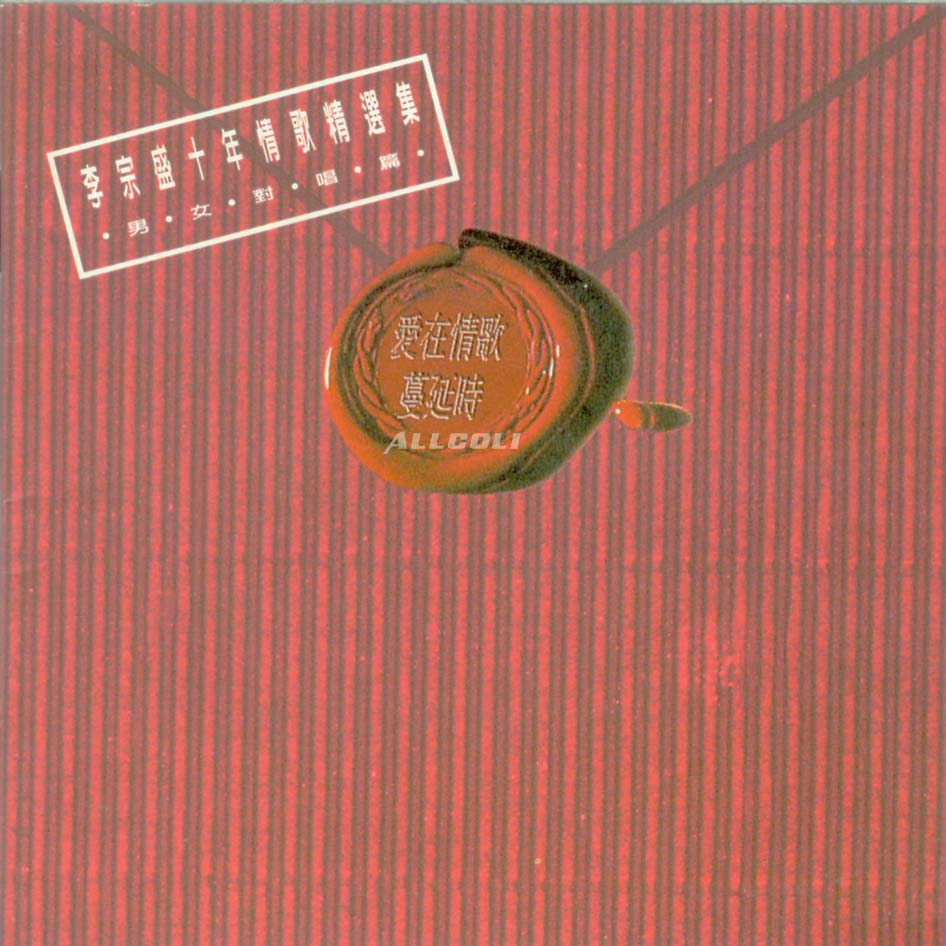 李宗盛《十年情歌精选集.男女对唱篇》[FLAC][1.1G]-影音屋
