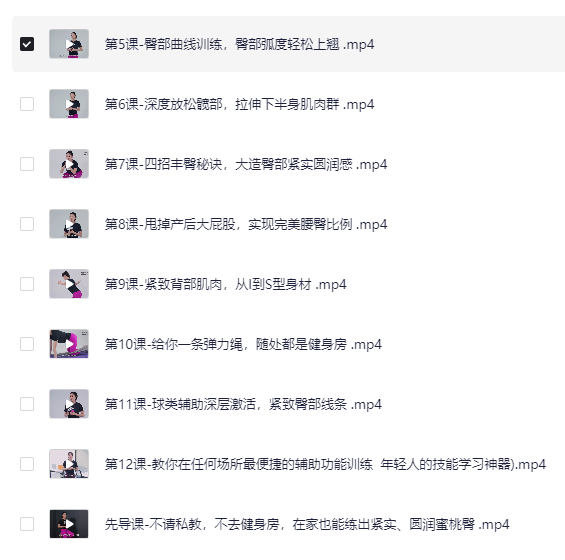 12节在家也能练出性感蜜桃臀，让臀部变得圆、紧、翘(完结）[MP4][1.2G]-影音屋