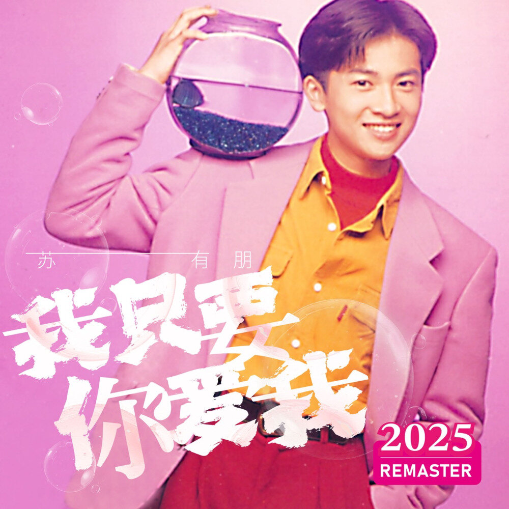 苏有朋《我只要你爱我 (2025 Remastered)》[320K/MP3][96.47MB]-影音屋