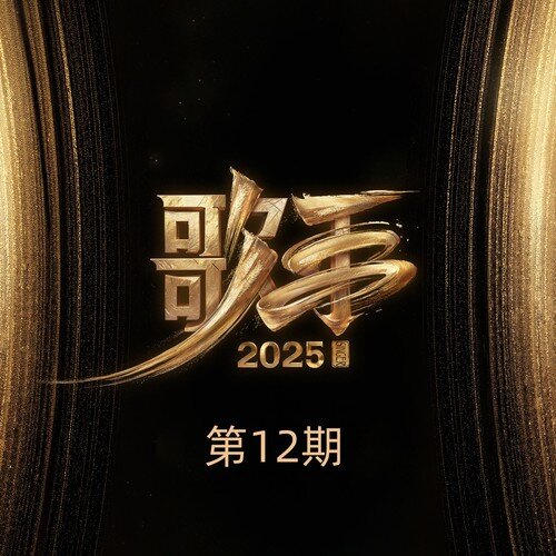 群星《歌手2025 第12期》[320K/MP3][70.09MB]-影音屋