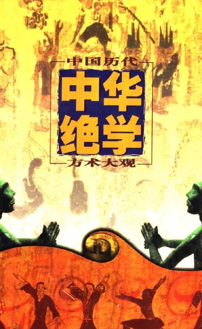 [千古奇书：中华绝学·中国历代方术大观][PDF]-影音屋