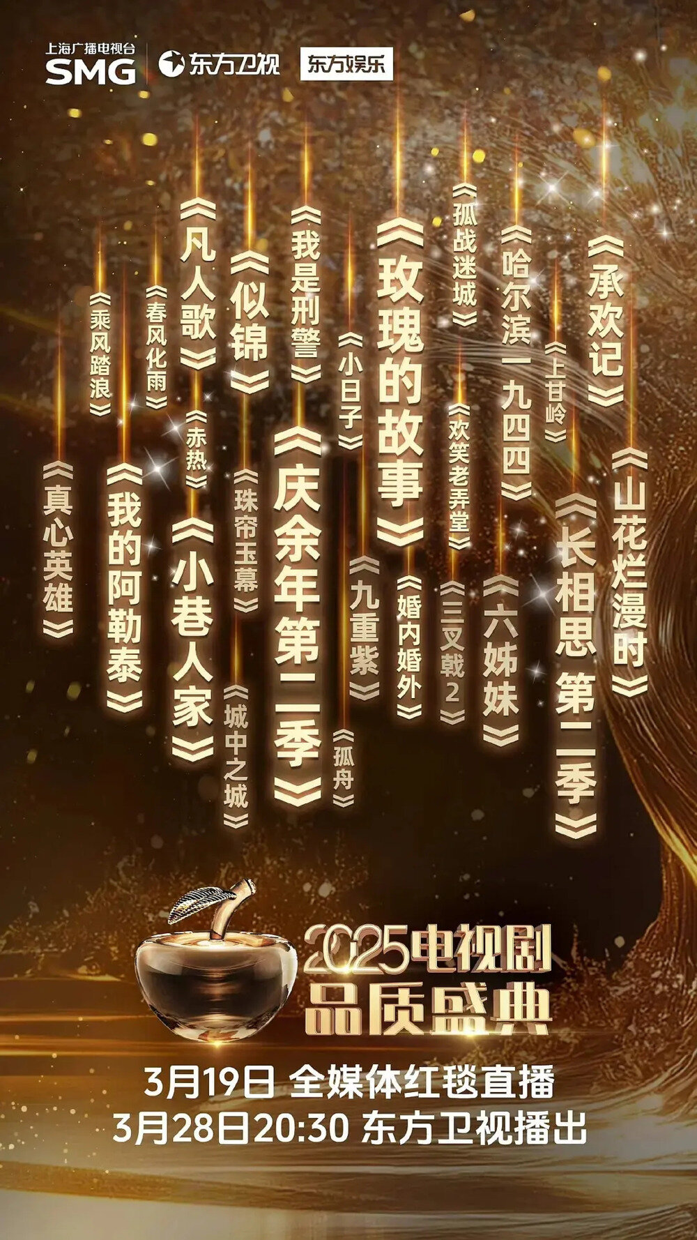 [东方卫视 2025电视剧品质盛典 20250328][1080I/TS][11.36G]-影音屋