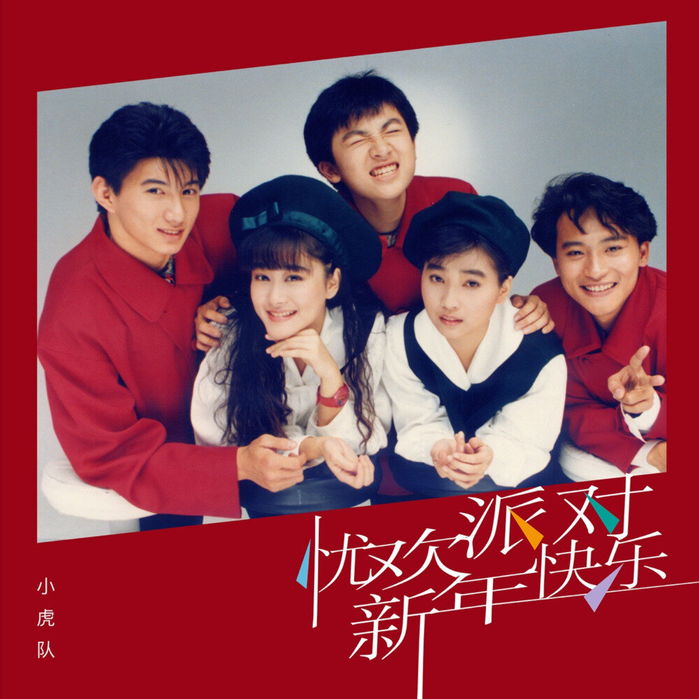 小虎队  忧欢派对《新年快乐 (2025 Remastered)》[320K/MP3][93.04MB]-影音屋