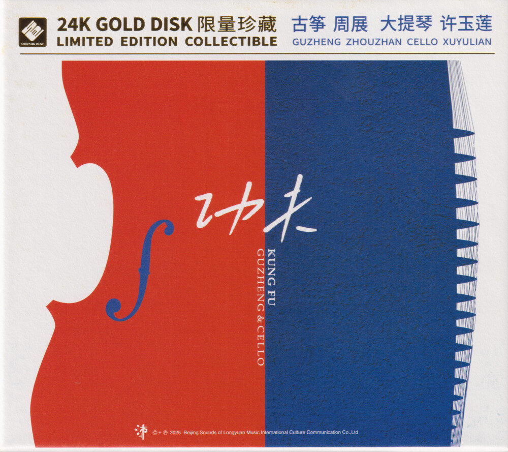 周展、许玉莲《功夫·古筝与大提琴》头版限量编号24K金碟 [WAV/整轨][342.58MB]-影音屋