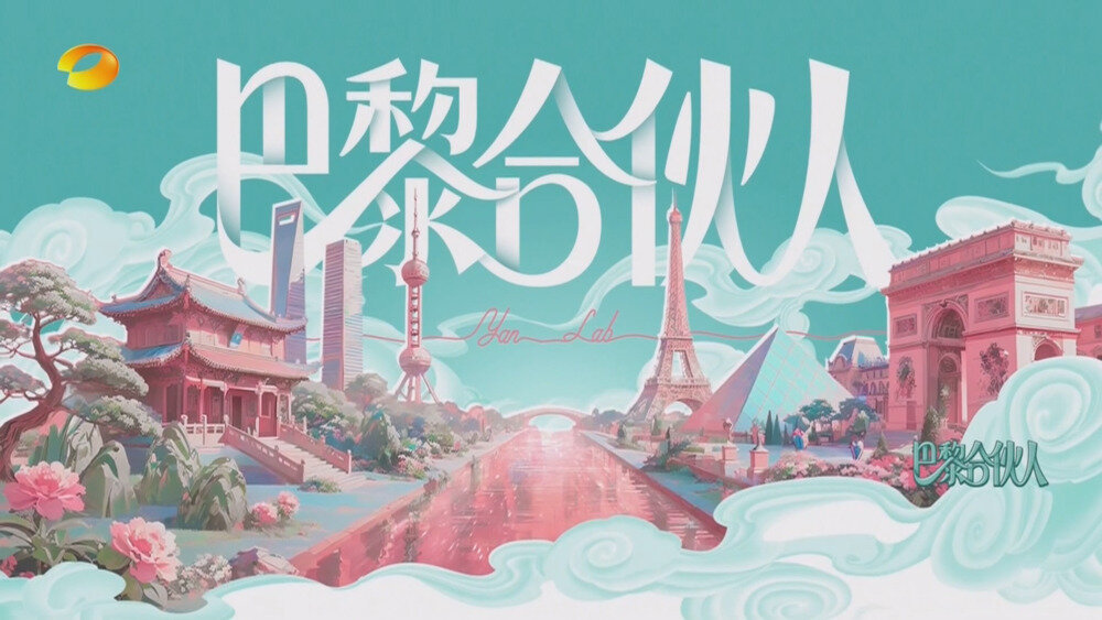 [百度/夸克][芒果TV 巴黎合伙人 第八期 20251002][1080P/MP4][8.21G]-影音屋