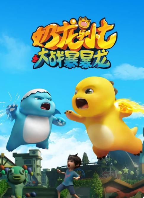 [夸克下载][奶龙与小七之大战暴暴龙][全26集][WEB-MP4/31G][国语中字][4K-2160P][高码版]-影音屋