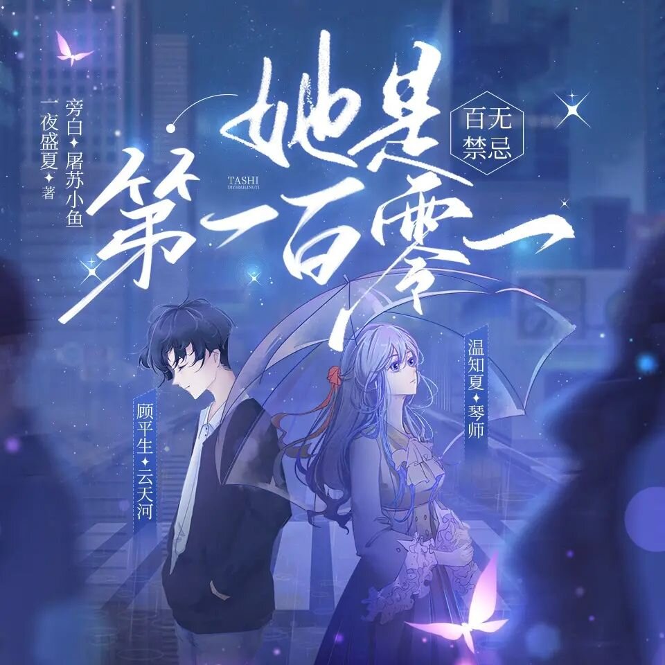 多人有声剧《百无禁忌，她是第一百零一》主播：云天河 718集完[MP3][4.4G]-影音屋