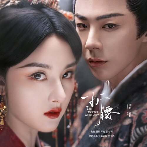 胡小鸥《折腰 电视剧原声配乐专辑》[FLAC/分轨][326.1MB]-影音屋