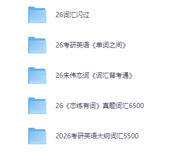 考研英语︱2026考研词汇-26考研英语合集[PDF]-影音屋