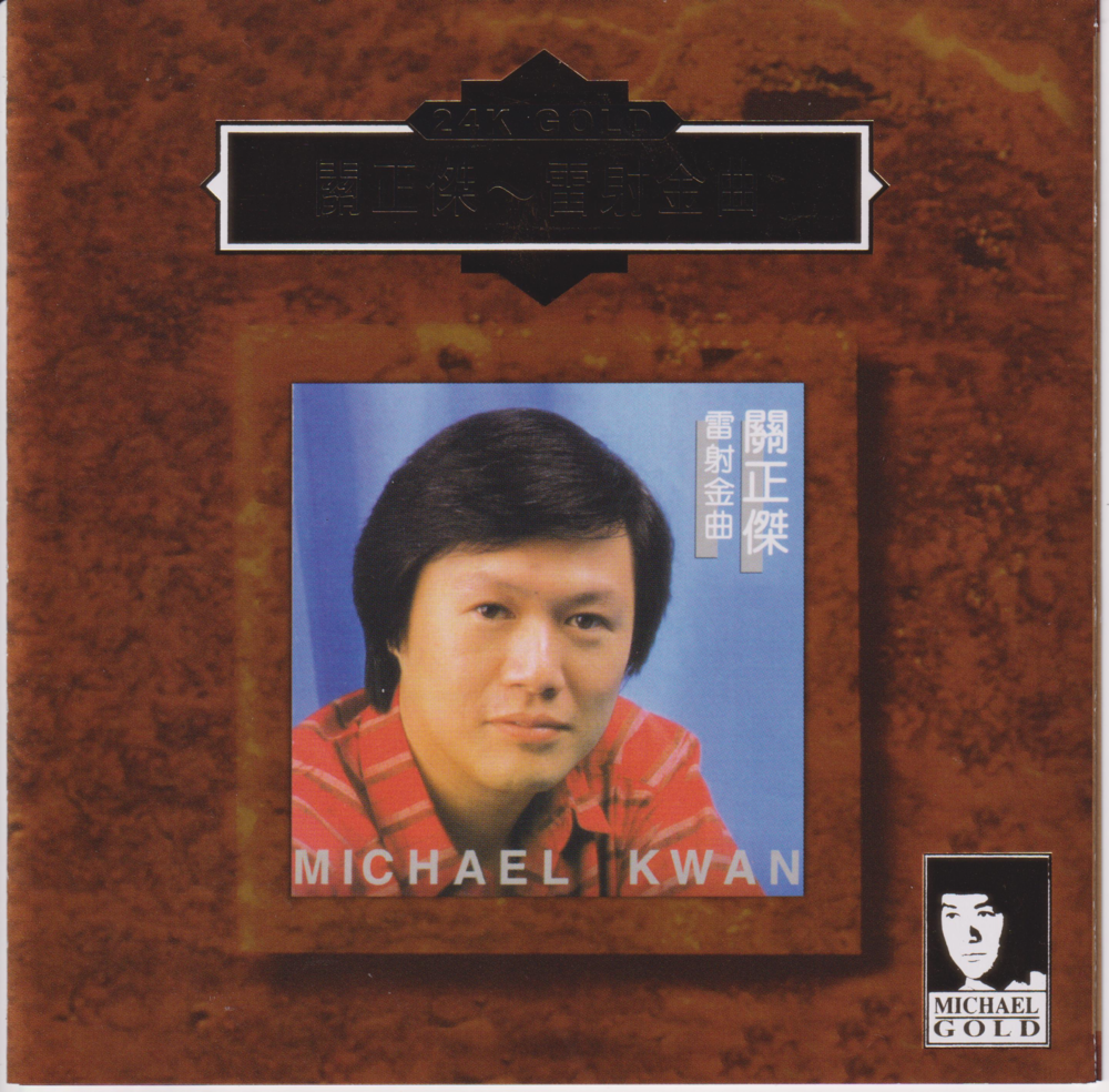 关正杰《雷射金曲》24K金碟限量编号[低速原抓WAV+CUE][1.1G]-影音屋