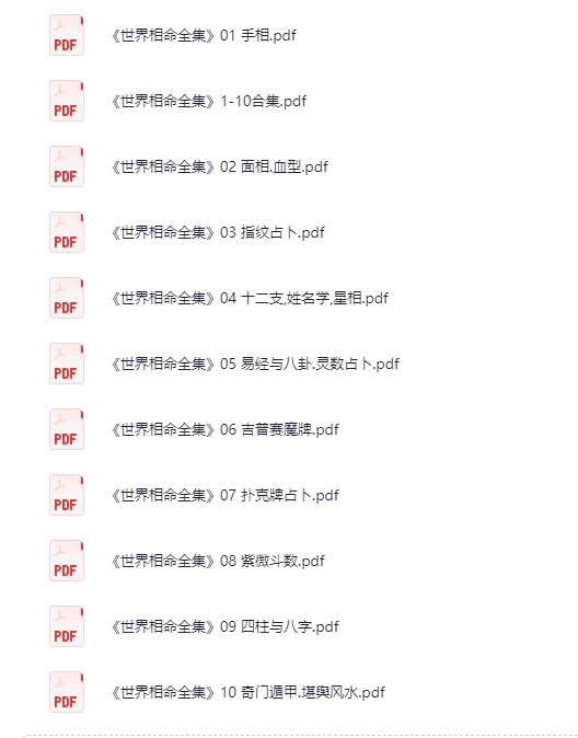《世界相命全集》全10册[PDF]-影音屋