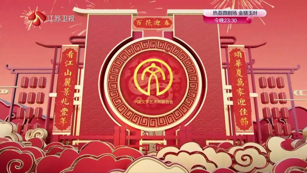 [江苏卫视 百花迎春 中国文学艺术界2025春节大联欢 20250130][1080I/TS][10.63G]-影音屋