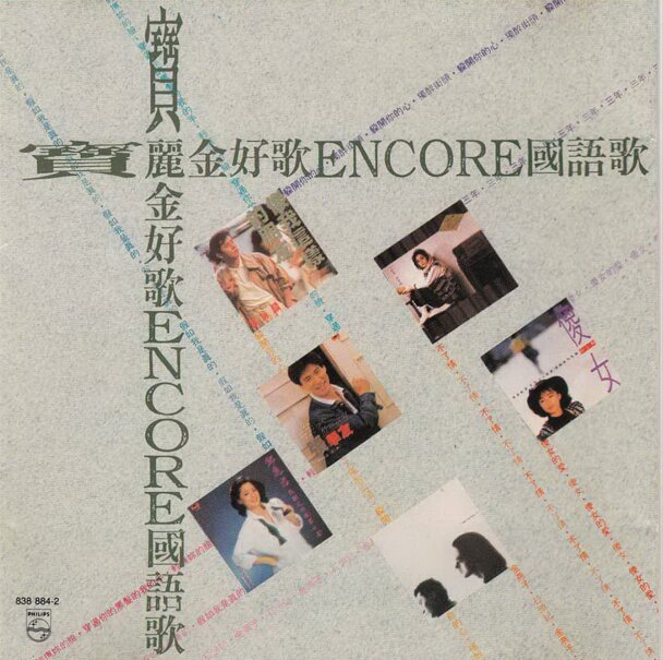 群星《宝丽金好歌ENCORE国语歌》[WAV+CUE][1G]-影音屋