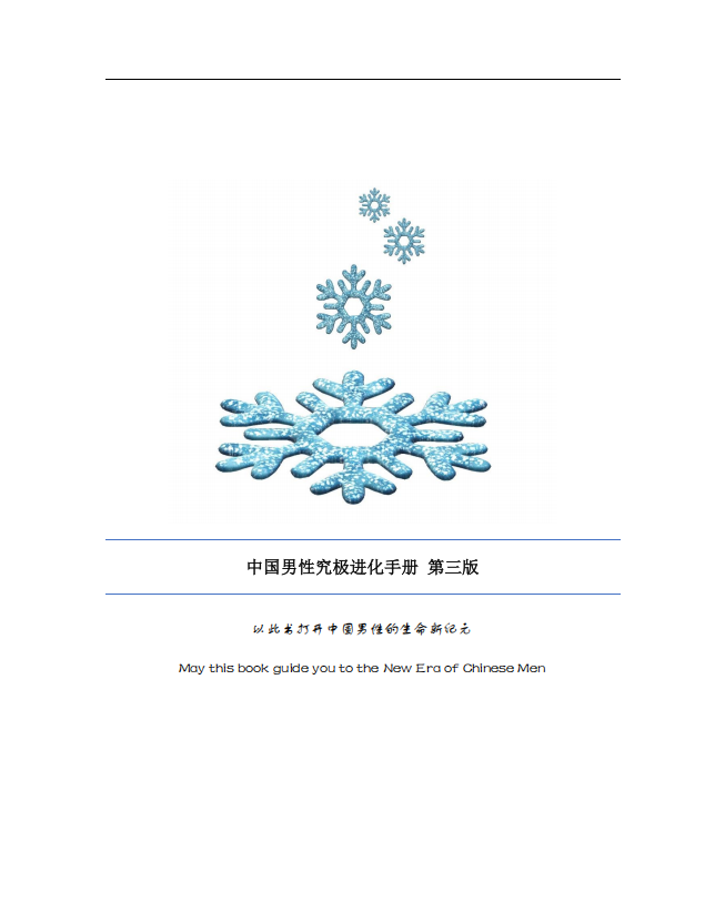 《中国男性究极进化手册(2025)》[pdf]-影音屋