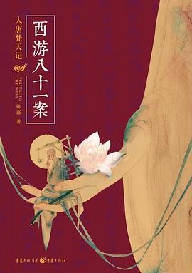 《西游八十一案》全4册 环环相扣 连绵不绝[epub]-影音屋