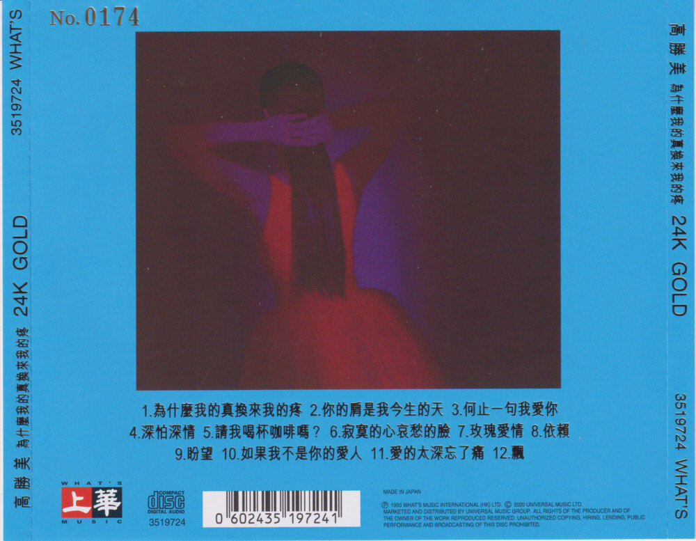 图片[2]-高胜美《为什么我的真换来我的疼》24K金碟限量编号[低速原抓[WAV+CUE][534M]-影音屋