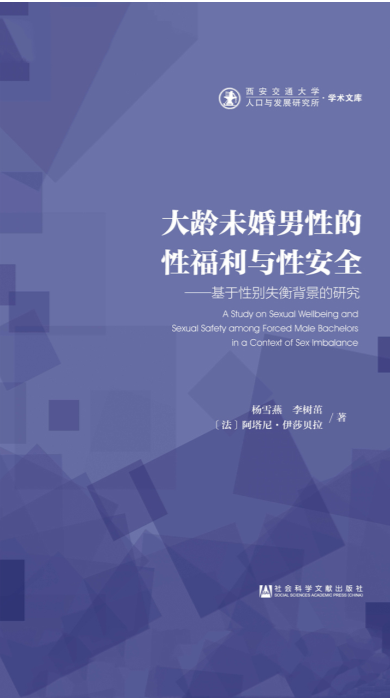 《大龄未婚男性的性福利与性安全：基于性别失衡背景的研究》[PDF]-影音屋