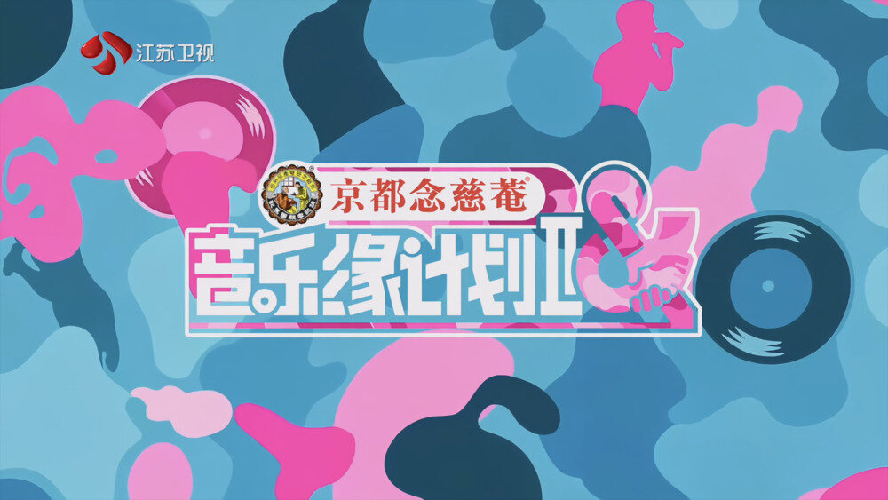 [百度/夸克][江苏卫视 音乐缘计划 第二季 第一集 20251024][1080P/MKV][2.9G]-影音屋