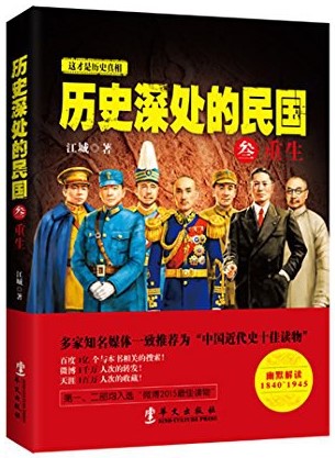 《历史深处的民国》全面解读晚清、共和、抗战的长篇历史力作[pdf]-影音屋