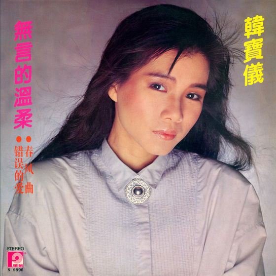 韩宝仪《无言的温柔》[WAV分轨][1.1G]-影音屋