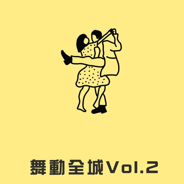 群星《舞动全城 Vol.2》[FLAC][1.1G]-影音屋