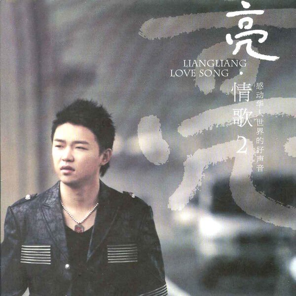 刘嘉亮《亮情歌2》[FLAC][1G]-影音屋
