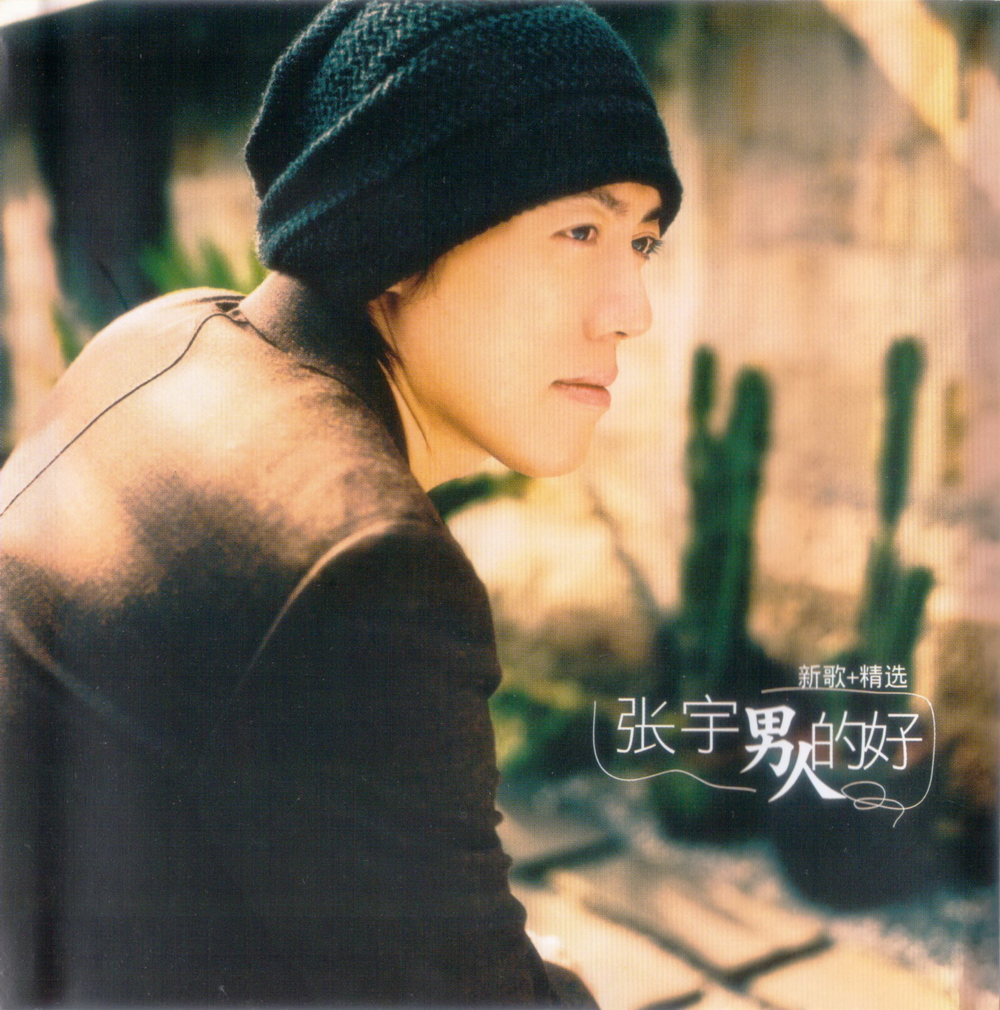 张宇《男人的好 新歌+精选》 2CD[引进版] [WAV+CUE][2.1G]-影音屋