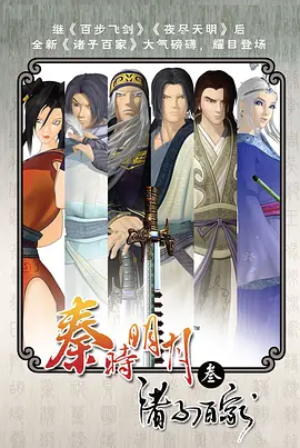 [夸克下载][秦时明月之诸子百家][全34集][WEB-MP4][国语中字][4K-2160P][UBWEB][国漫]-影音屋