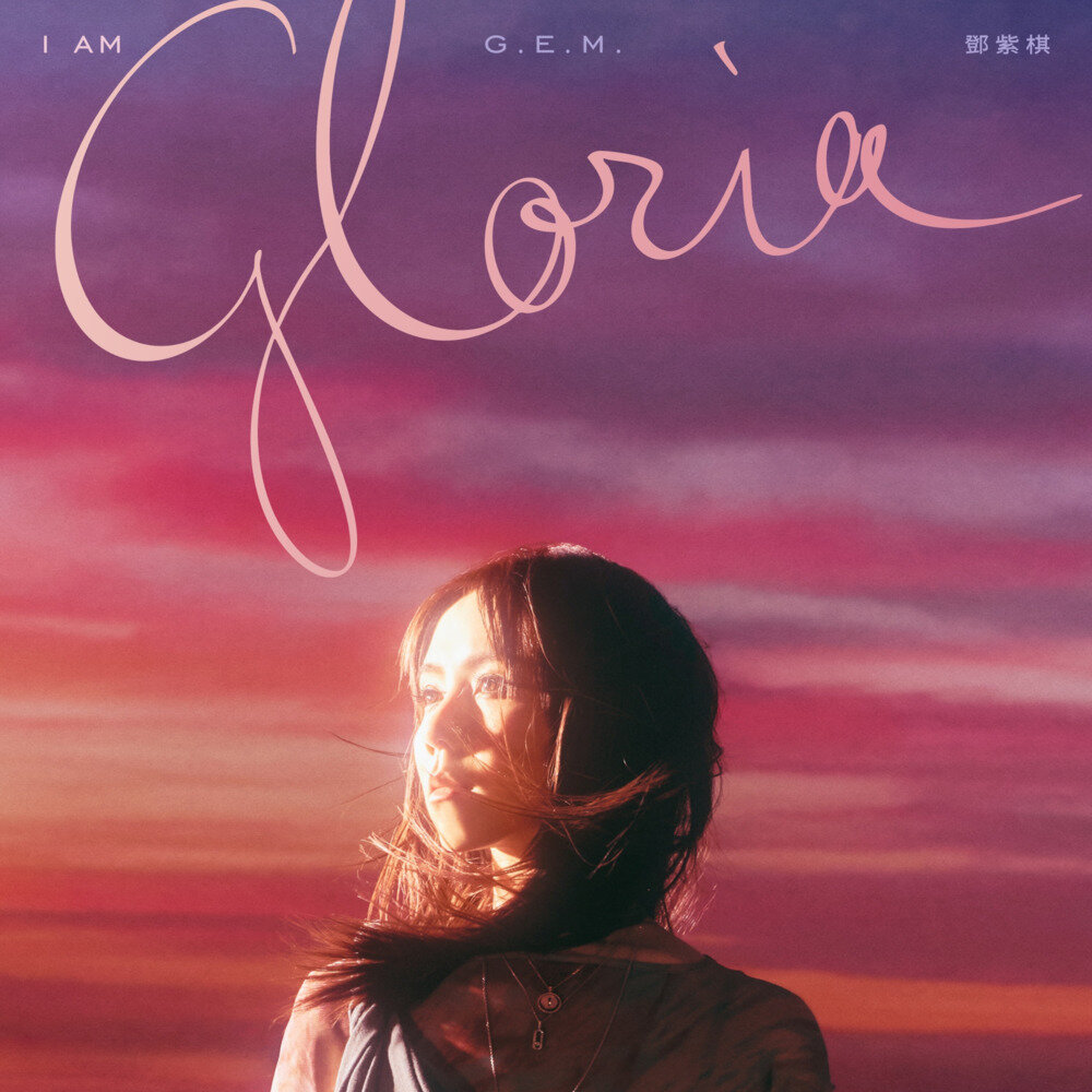 邓紫棋《I AM GLORIA》[320K/MP3][111.59MB]-影音屋