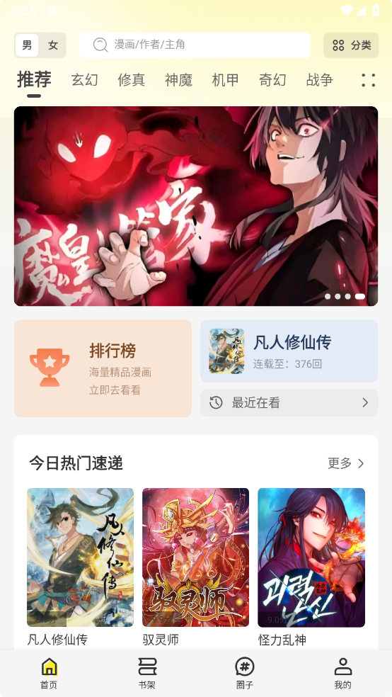 创漫客-v1.0.1-去广告版[免费看漫画]-影音屋