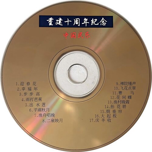 群星《重建十周年纪念-中国民乐》[FLAC/分轨][362.93MB]-影音屋