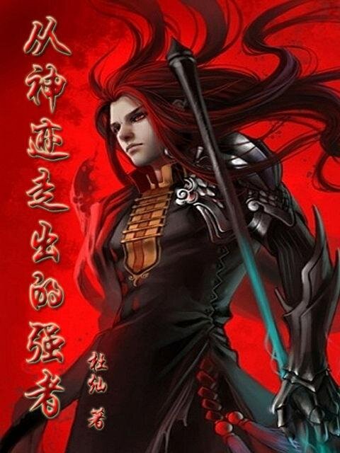 ‌《从神迹走出的强者》[小说]（校对版全本）作者：杜灿 [epub + mobi + azw3 + txt]-影音屋
