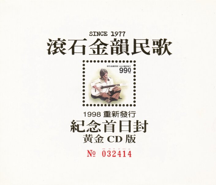 群星《滚石金韵民歌·重新发行纪念首日封》台湾黄金版[WAV+CUE][1.1G]-影音屋