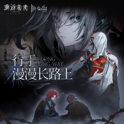 The 1999《行于漫漫长路上 A Long Long Way》[24Bit-48kHz][FLAC/分轨][135.52MB]-影音屋
