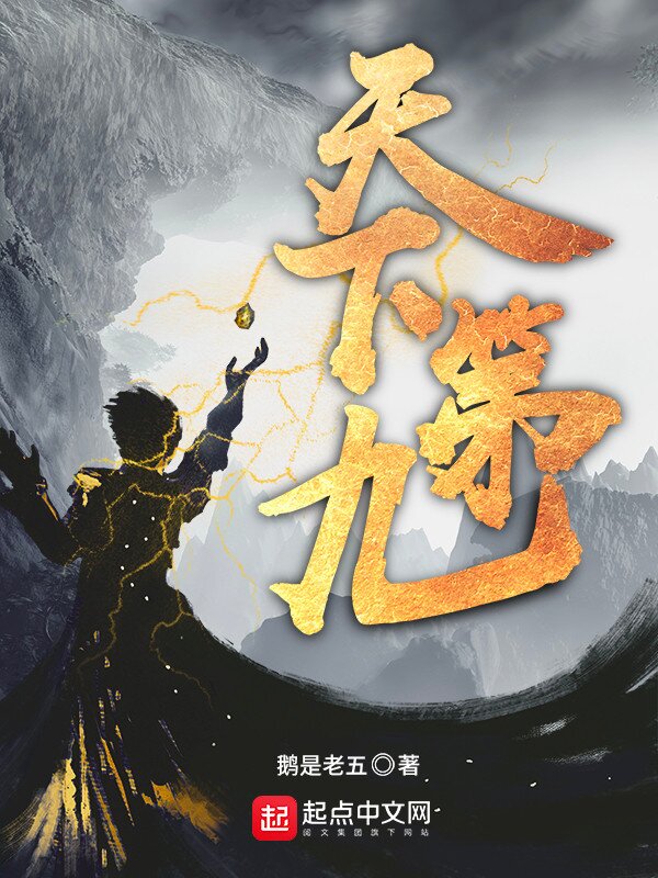 《天下第九》[小说]（校对版全本）作者：鹅是老五 [epub + mobi + azw3 + txt] [33.7MB]-影音屋