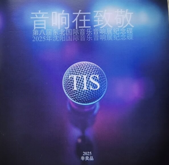 非卖品《2025沈阳国际音乐音响展纪念碟》[WAV分轨][1.1G]-影音屋