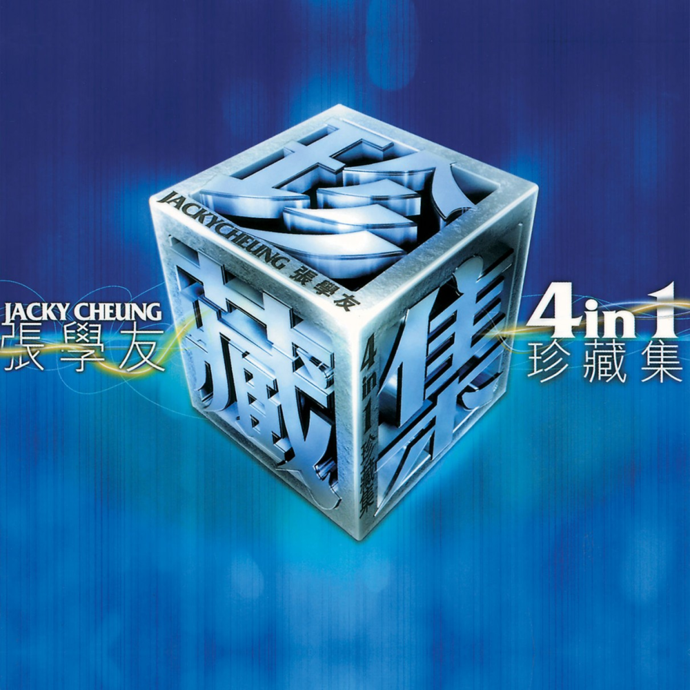 张学友《4合一珍藏集》[FLAC][1.4G]-影音屋