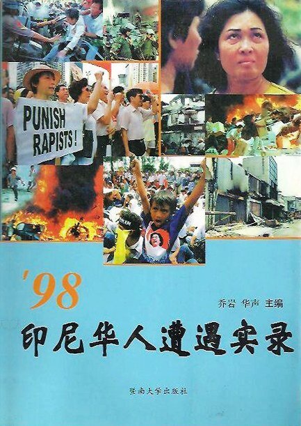 《98 印尼华人遭遇实录 》(乔岩  华声)[pdf]-影音屋