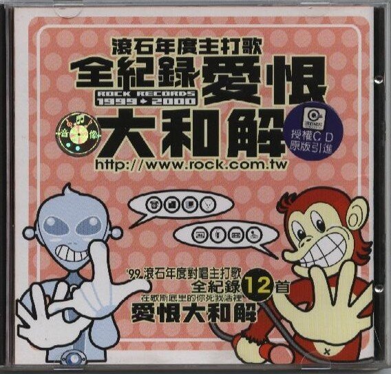 群星《滚石年度主打歌全纪录爱恨大和解》[WAV+CUE][1G]-影音屋