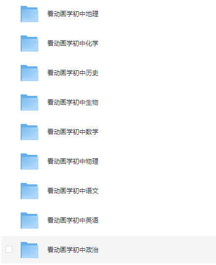 初中小四门物理化学，整理了一波，可以让孩子看看哦[MP4][224G]-影音屋