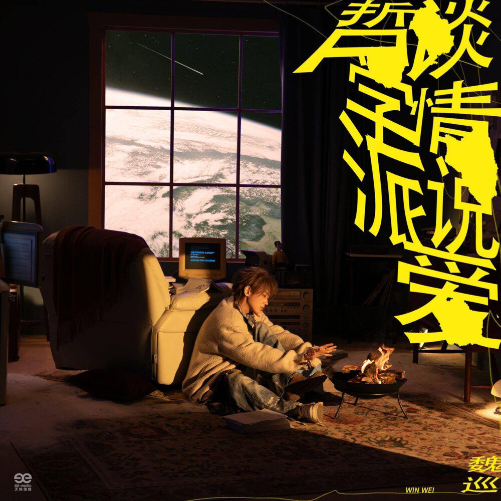 魏巡《谈情说爱哲学派》[Hi-Res][24Bit-48kHz][FLAC/分轨][710.36MB]-影音屋