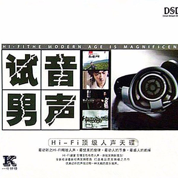 群星《试音男声》顶级人声天碟DSD[WAV+CUE][1.2G]-影音屋